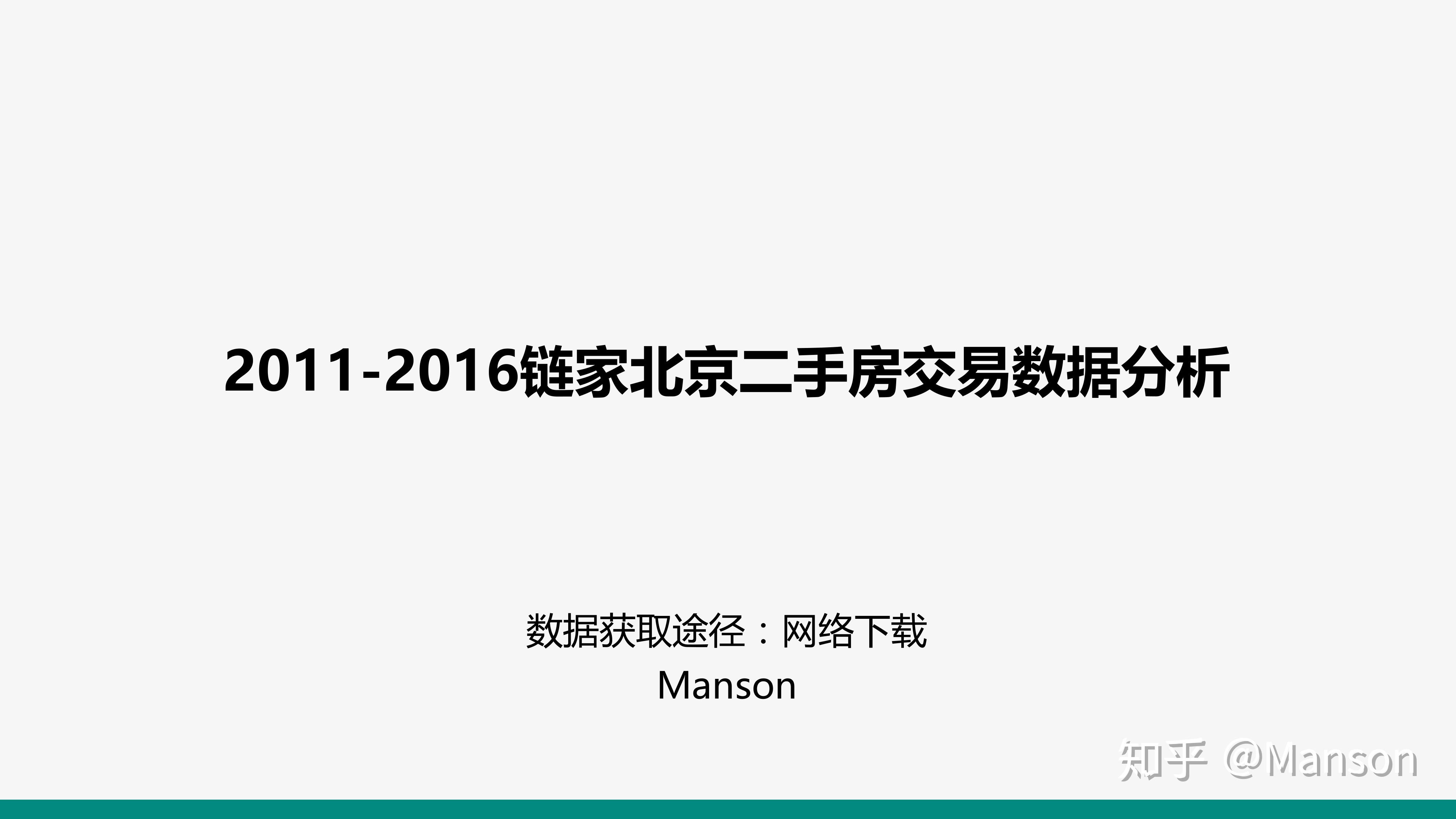 鏈家20112016北京二手房成交數據分析