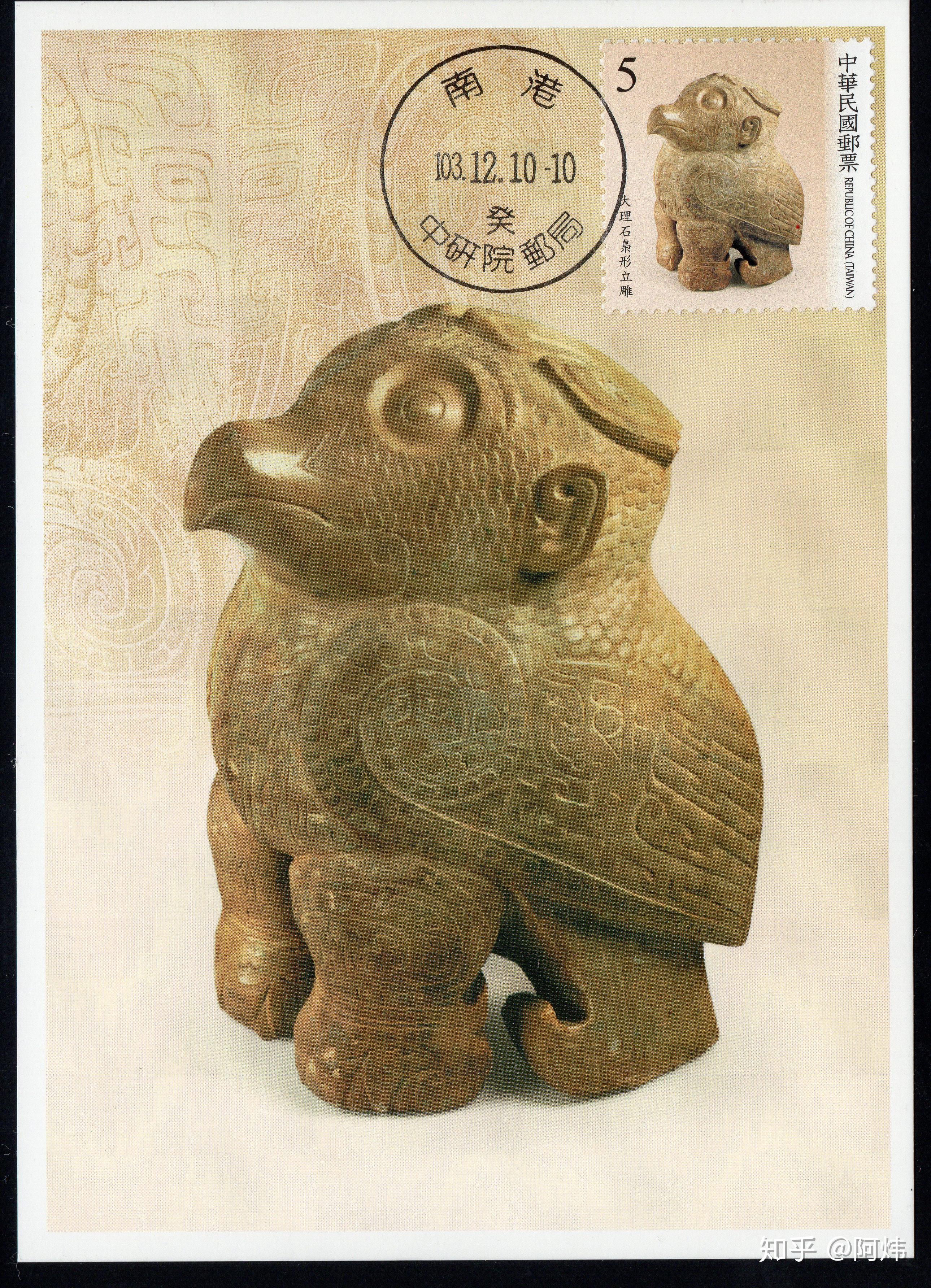 台湾2014年发行《殷墟》邮票小全张首日实寄封甲骨文出土地点被发现