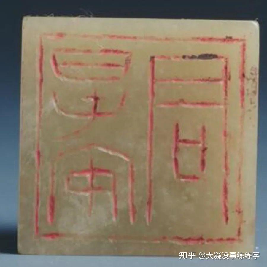 十件文物,带你走进印章的前世今生 - 知乎