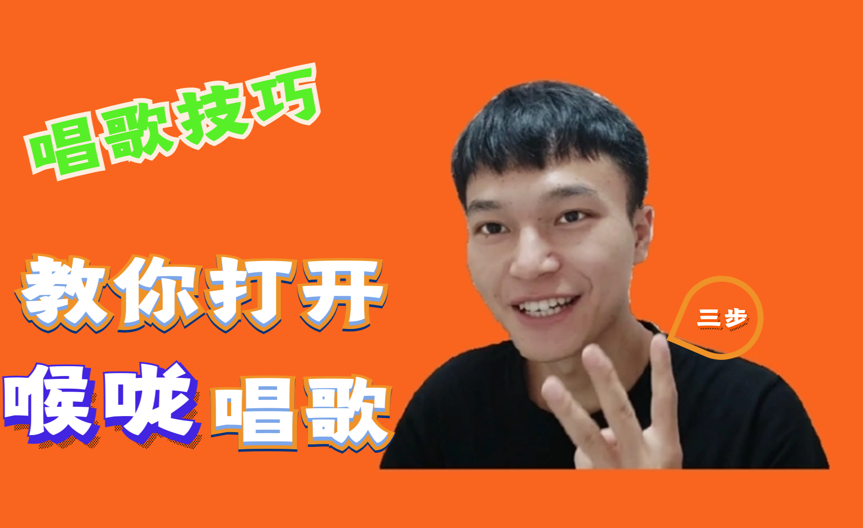 唱歌声音小!怎样才能大声的把歌唱好?