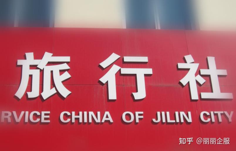 如何设立一家国际旅行社 需要哪些条件和流程 - 知乎