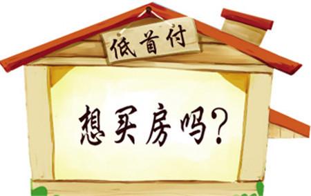 低首付买房有哪些注意事项