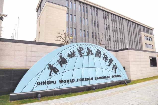 播播看校|上海青浦区世界外国语学校