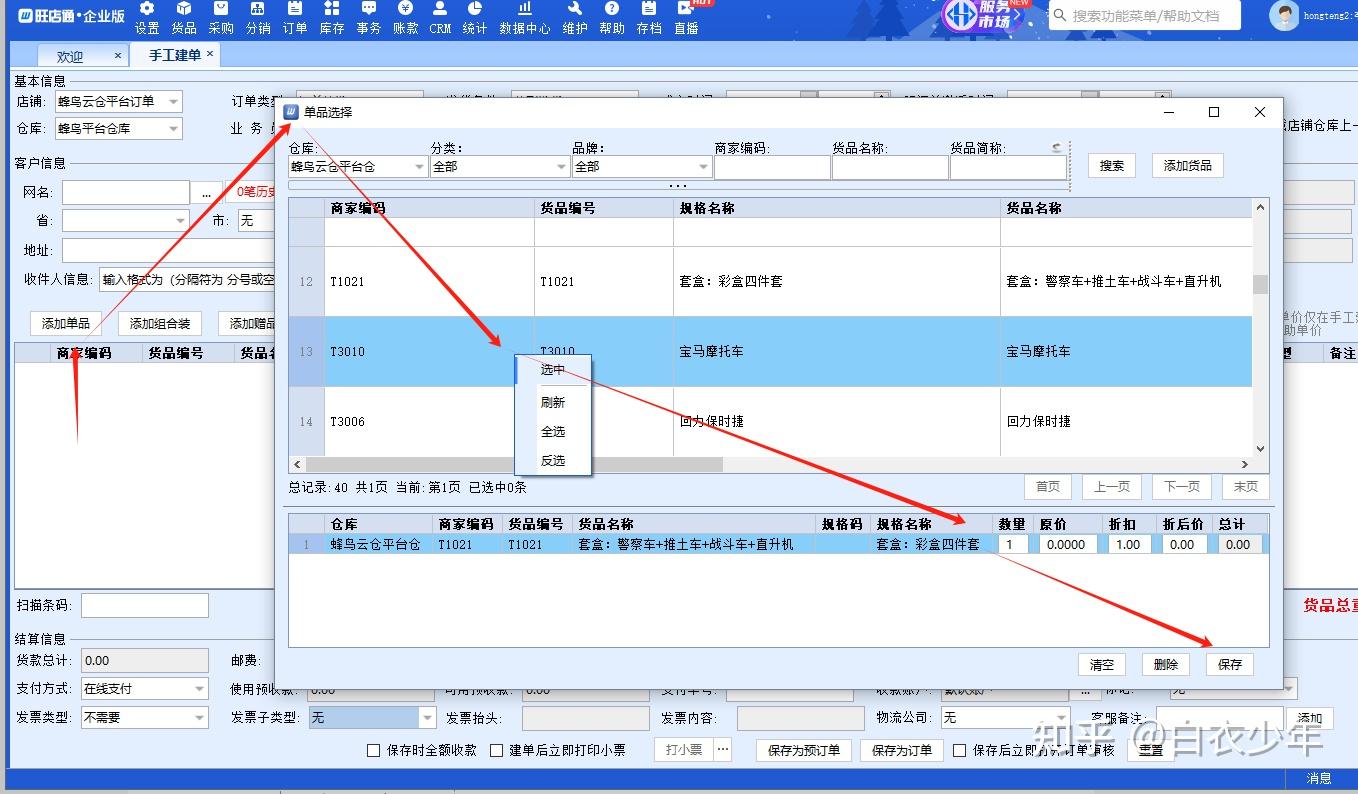 旺店通ERP手工建单 - 知乎