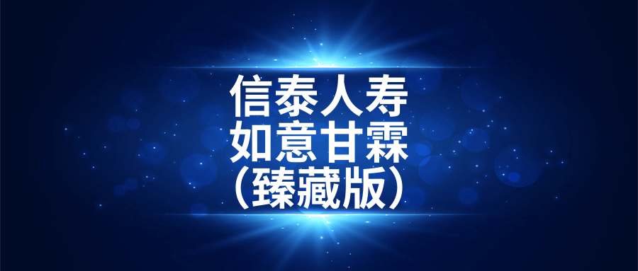 凹凸评测信泰人寿如意甘霖臻藏版60岁前17倍缺陷有9个