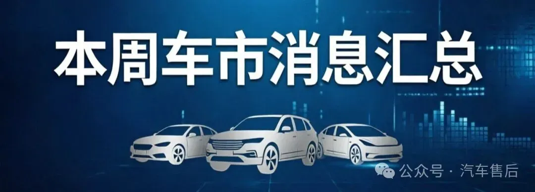 本周车市动态｜2026第18-19周：价格战终结、极越重组、华为系爆发
