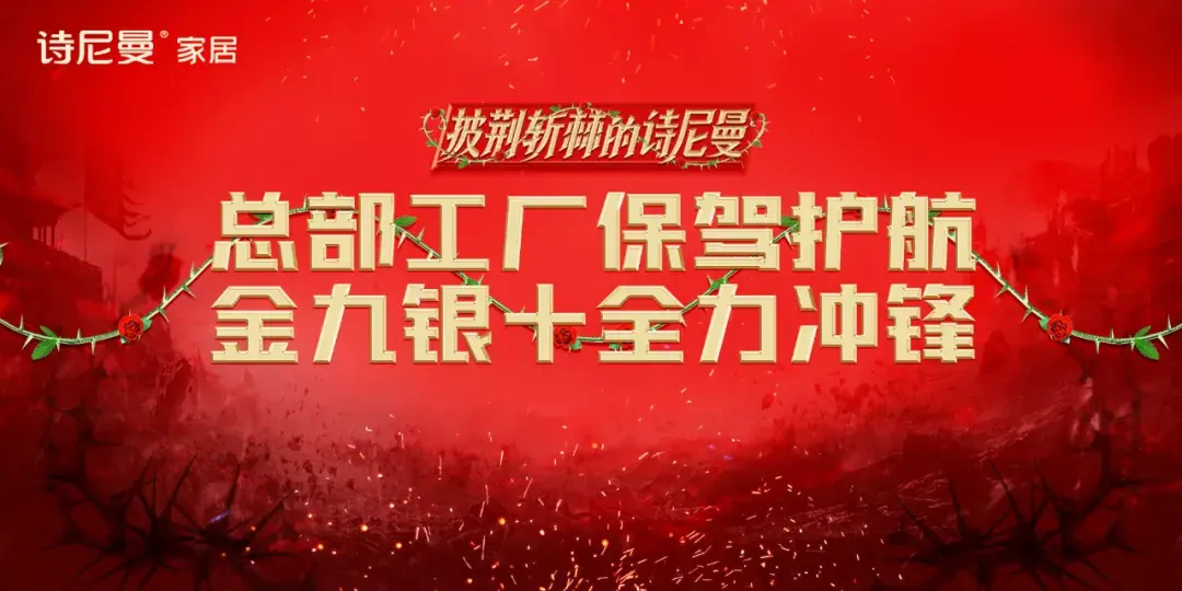 夯实基础,砥砺前行丨诗尼曼智造 品质 服务多维赋能