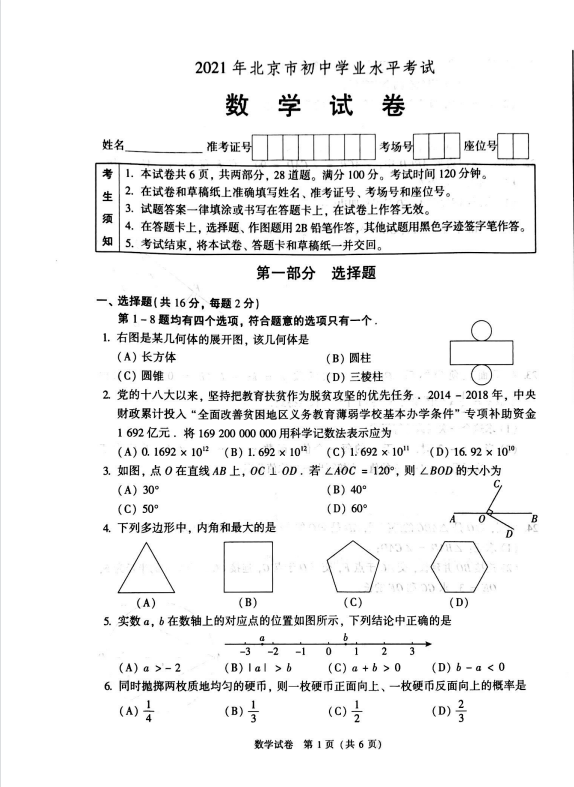 分享2021年北京中考数学试卷