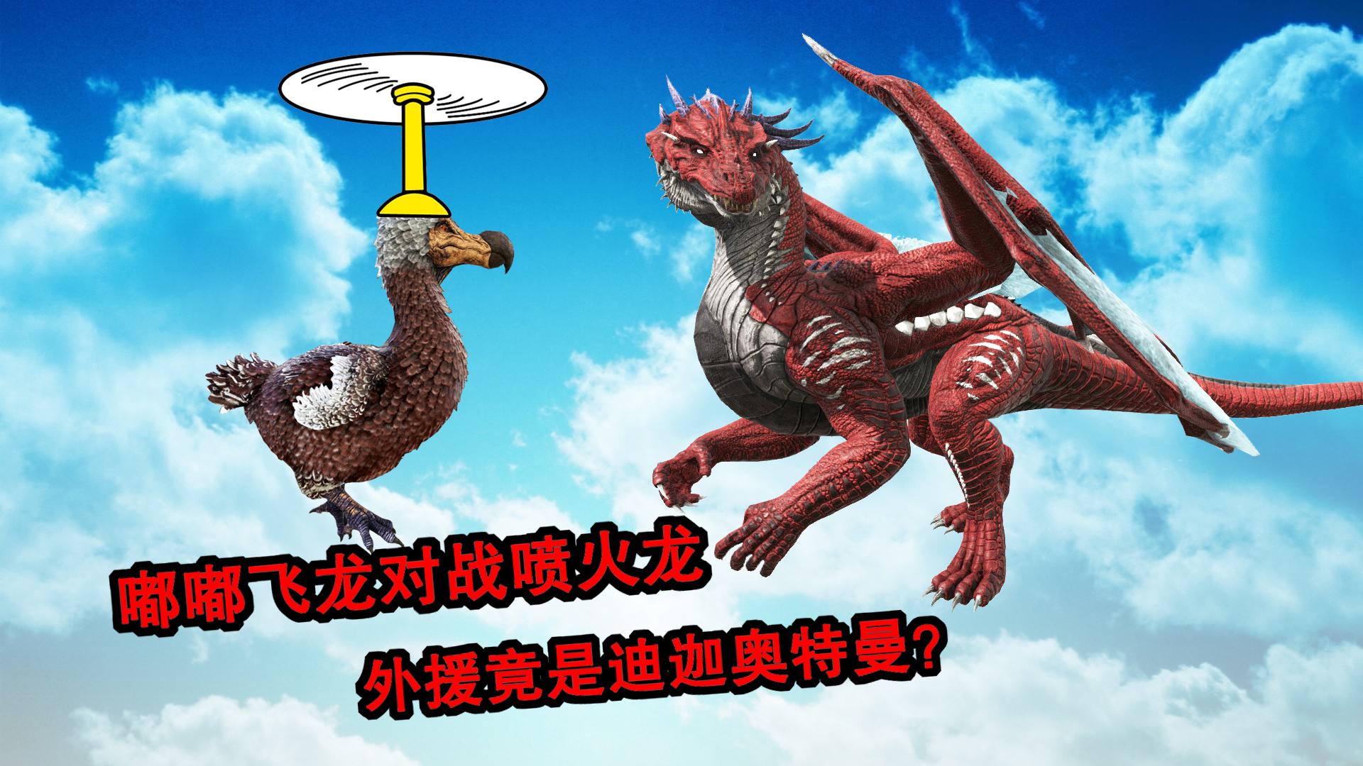 方舟生存进化恐龙大战104死神国王嘟嘟霸王龙精英南巨四方混战