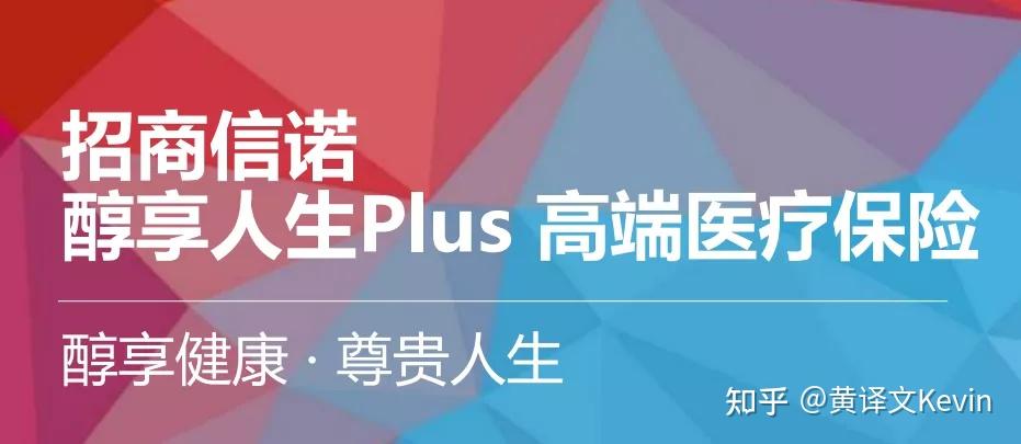 招商信諾醇享plus高端醫療險