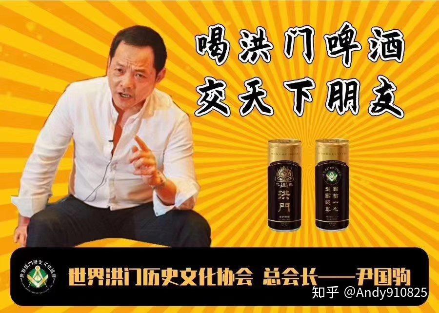 你知道澳门猛人洪门掌舵人尹国驹的洪门啤酒吗