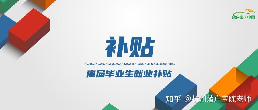 本科1万/硕士3万/博士10万！杭州最新人才引进补贴政策！ - 知乎