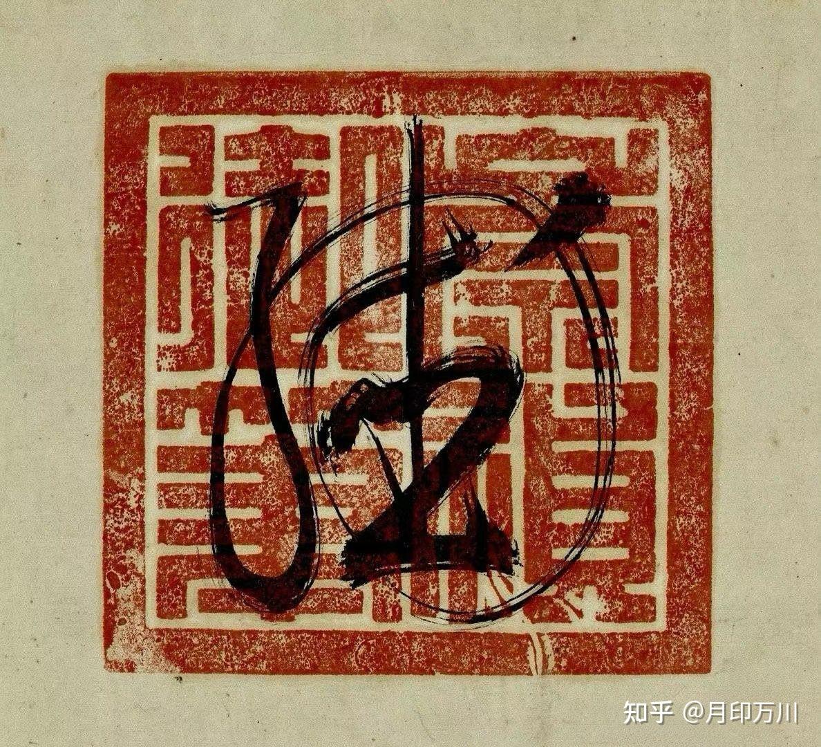 花押——书法艺术中的一朵花儿 - 知乎