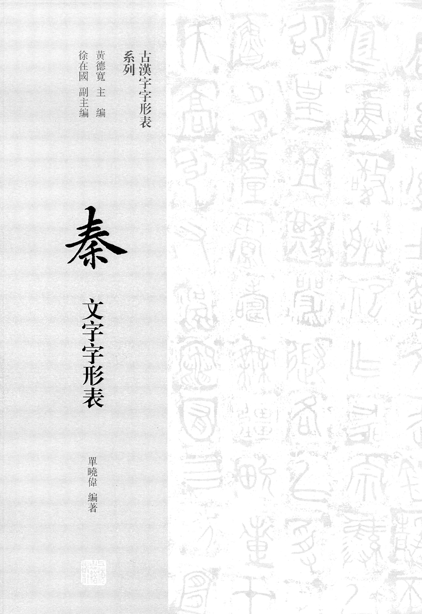 秦文字字形表 索引數位化完成 知乎