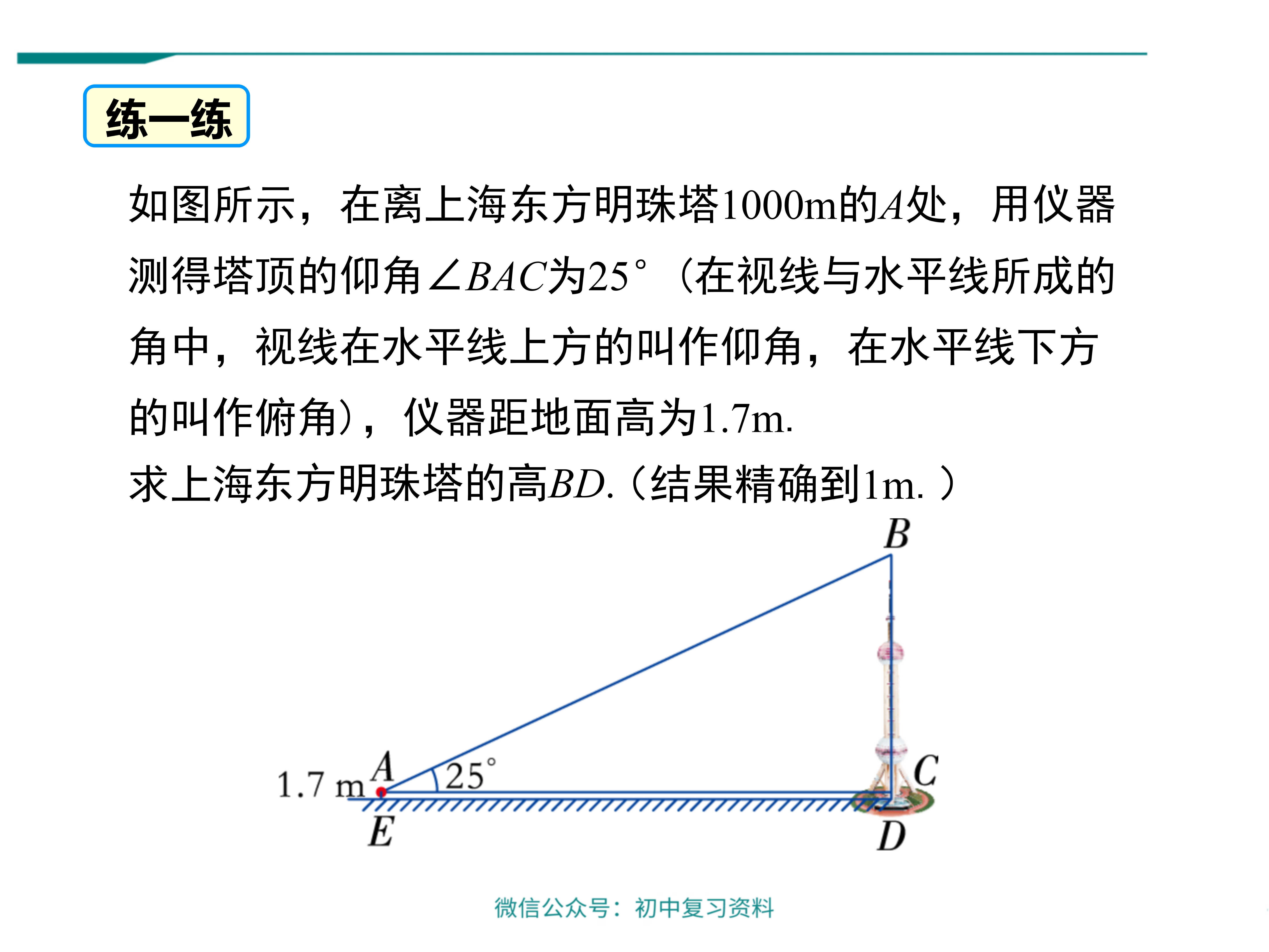 【数学课件】初中九年级下册利用仰俯角解直角三角形 - 知乎