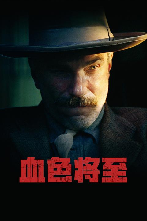 如何评价电影血色将至