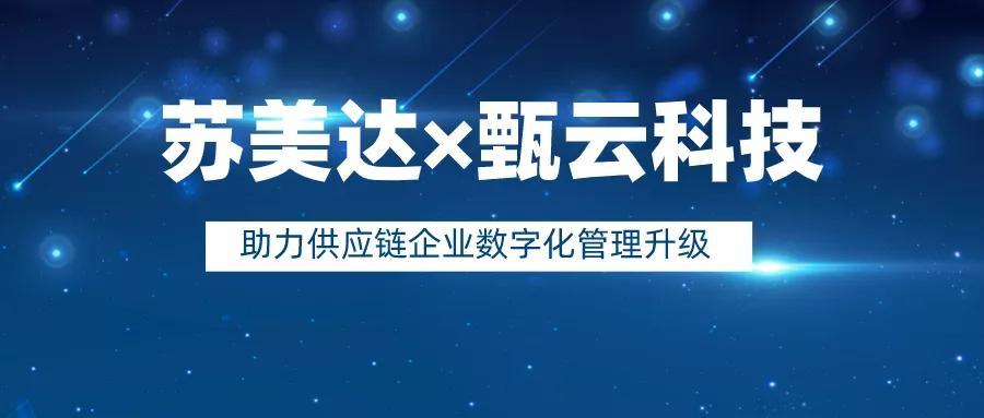 蘇美達數字化採購系統上線甄雲科技助力供應鏈企業數字化管理升級