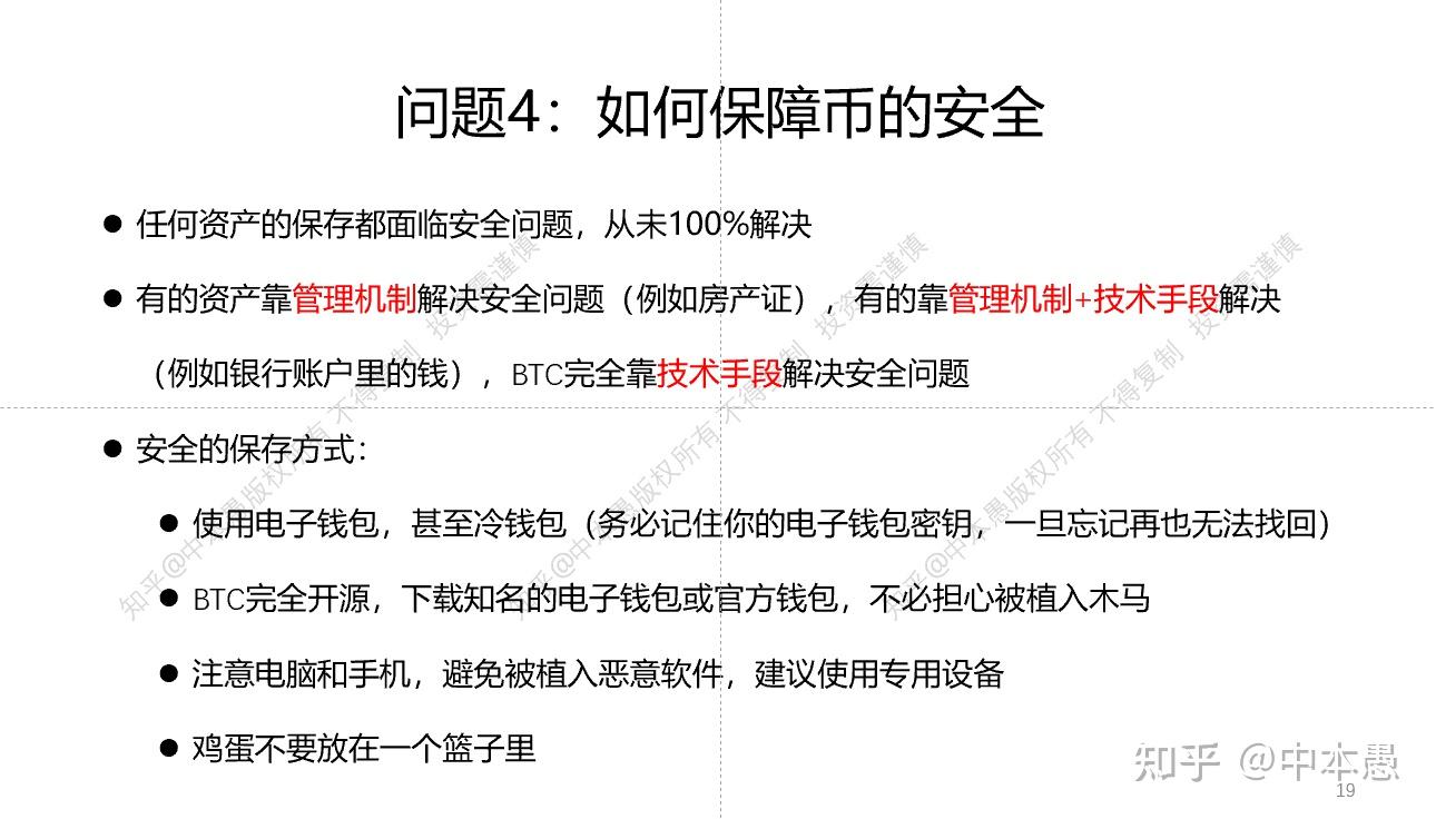 比特币还能再涨多少倍？14-问题解答：如何保障安全？ - 知乎