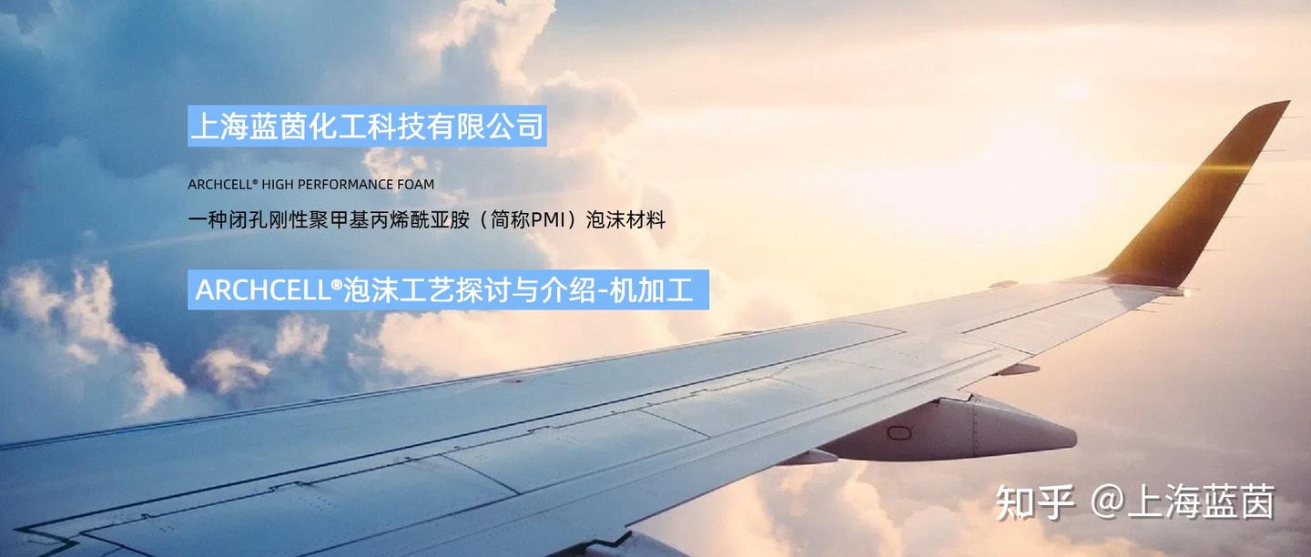ARCHCELL®PMI泡沫的机加工- 知乎