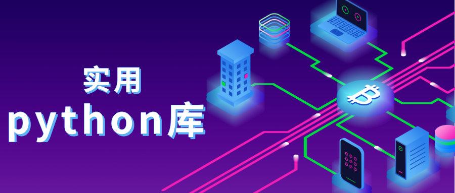 这几个常用的python库你需要知道 - 知乎