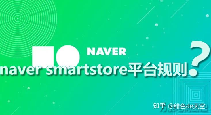 Naver Store naver smartstore平台规则,naver怎么入驻?naver上产品方法 - 知乎