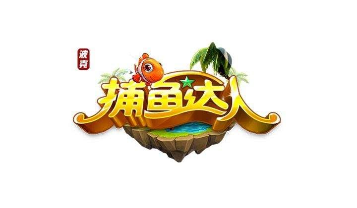 波克城市vs希力电子捕鱼达人商标案