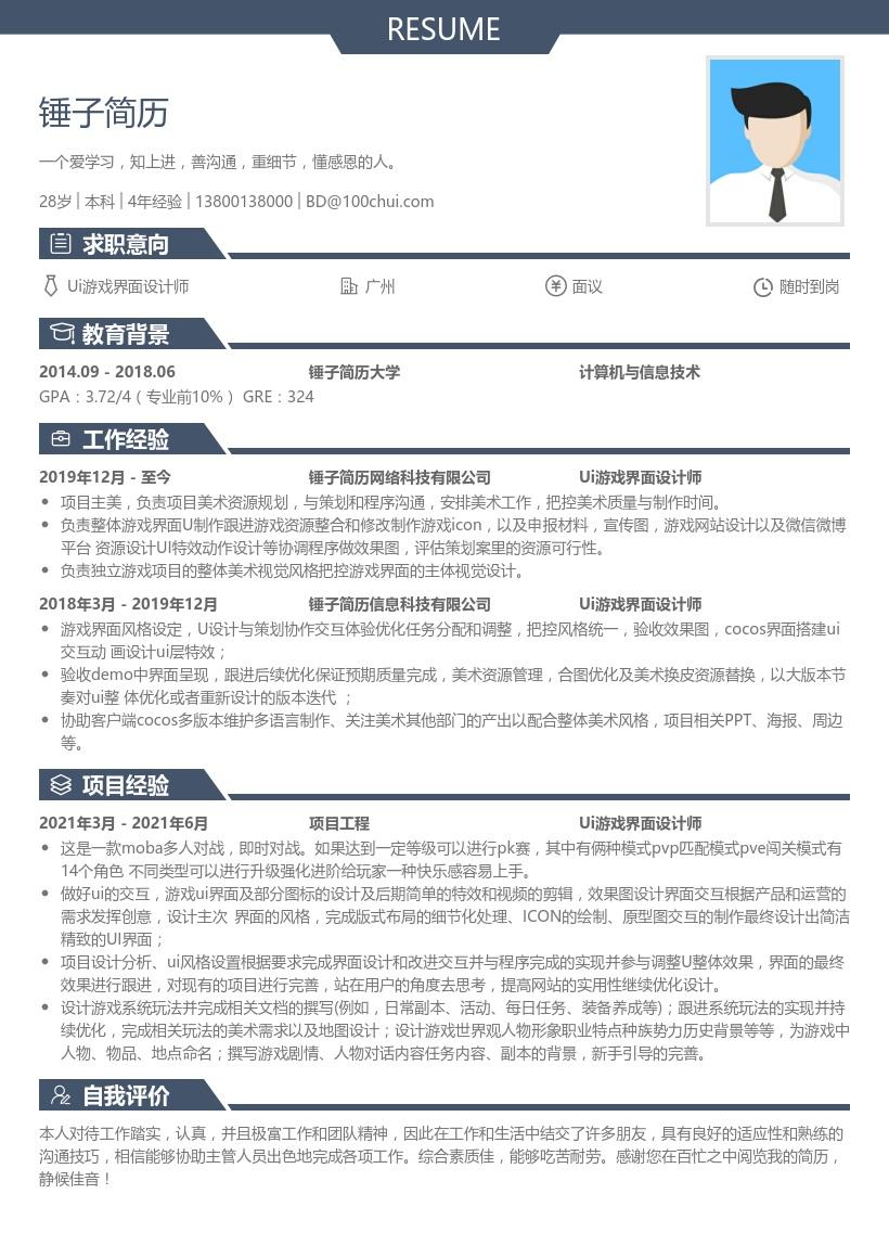 ui游戏界面设计师简历