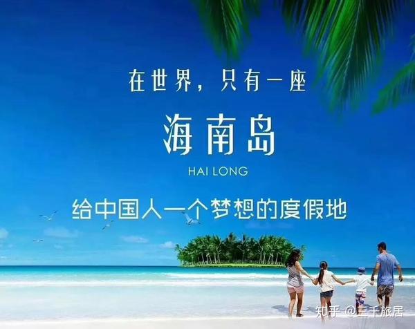 三千旅居给你一个必须来海南买房的理由! - 知乎