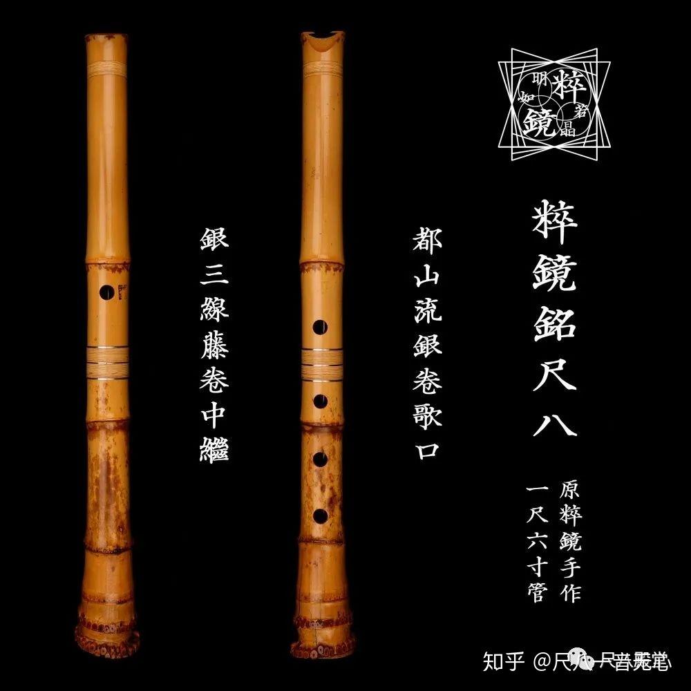 粹鏡銘　尺八6寸菅 尺八制管师列传·その一：原粹鏡——原谅我这一生不羁放纵爱自由- 知乎