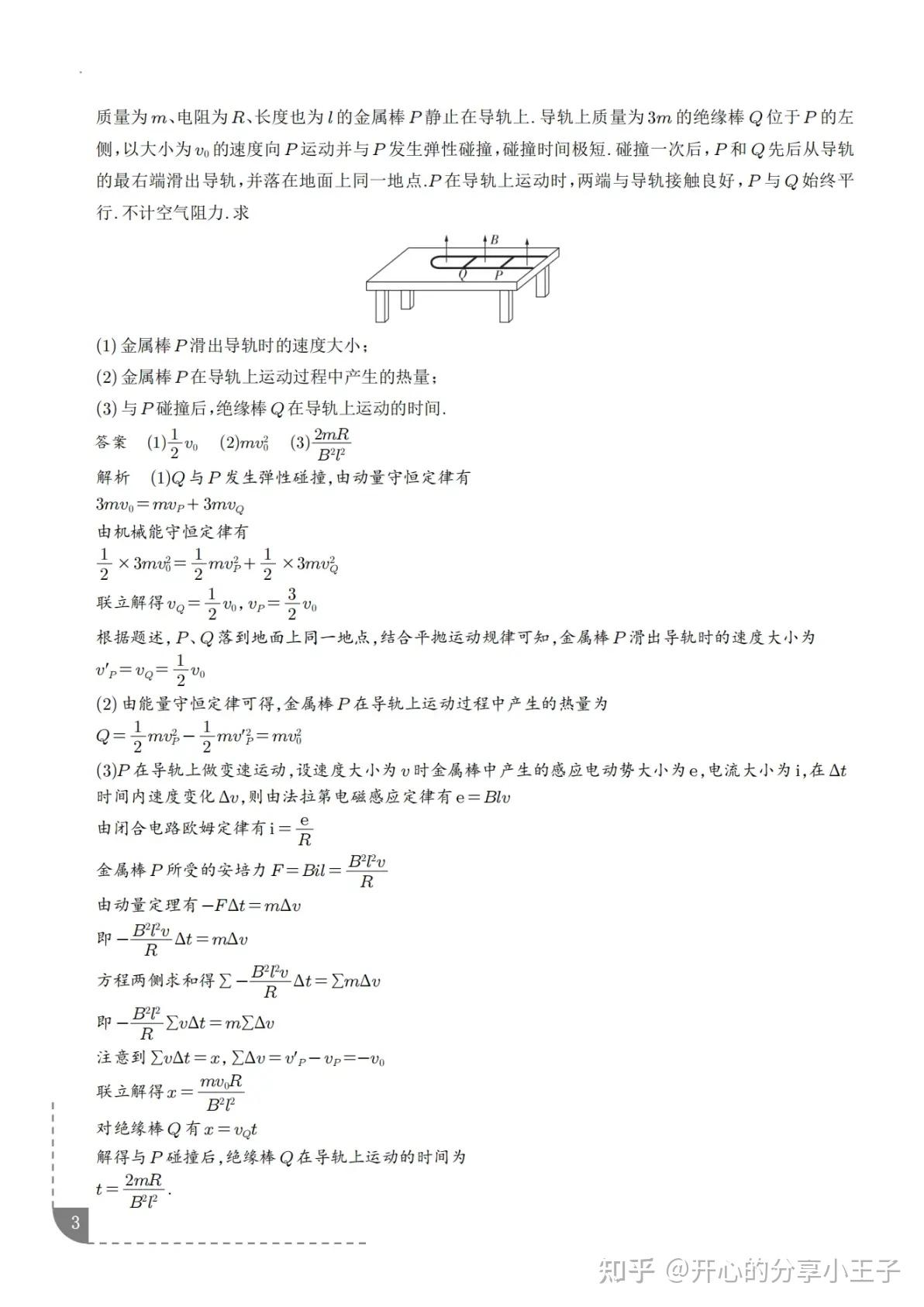 高中物理电磁感应+动量守恒定律试题 - 知乎