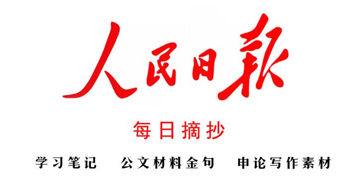 21年3月22日人民日报素材积累 知乎