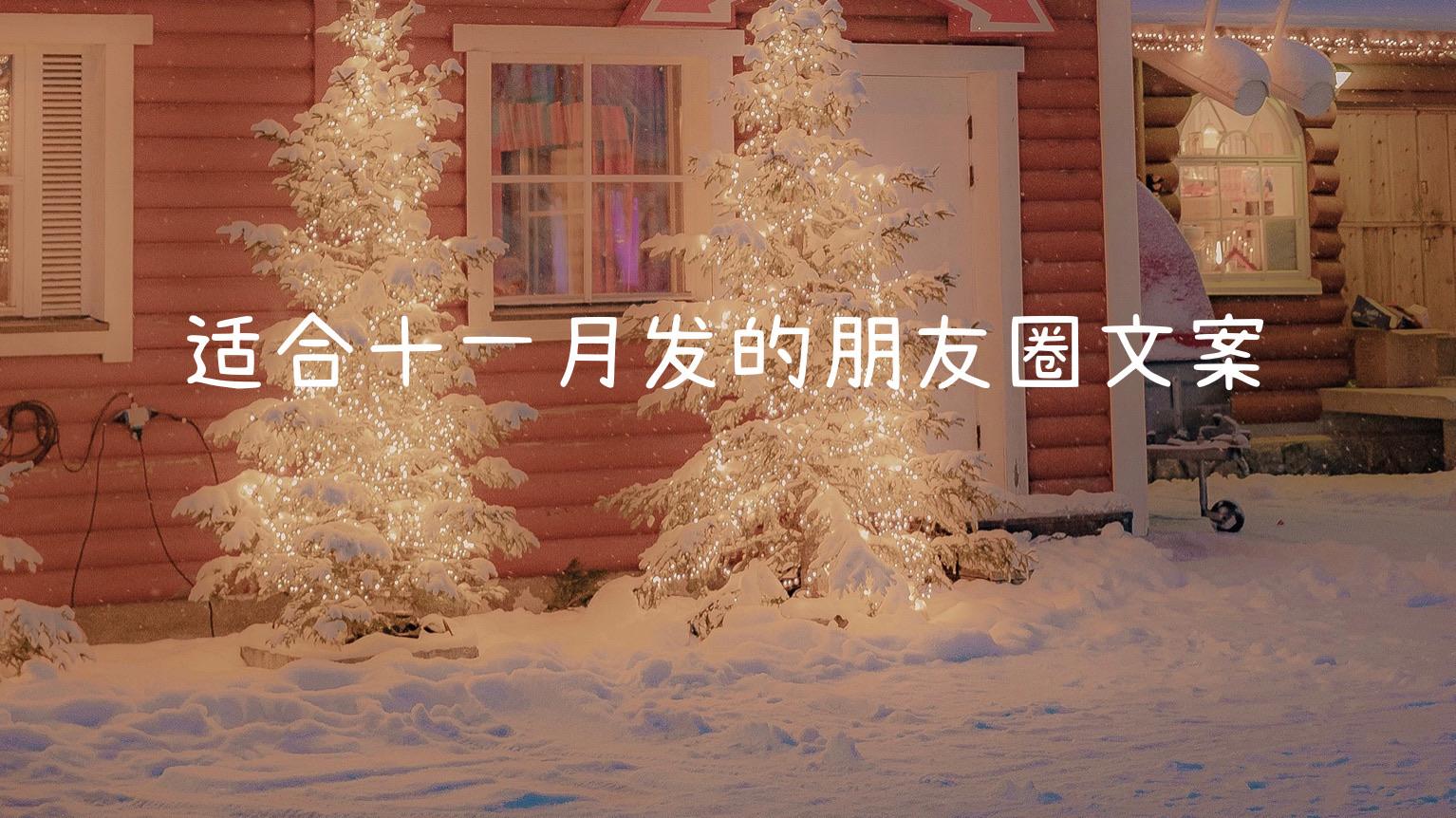 合適初雪發朋友圈的文案