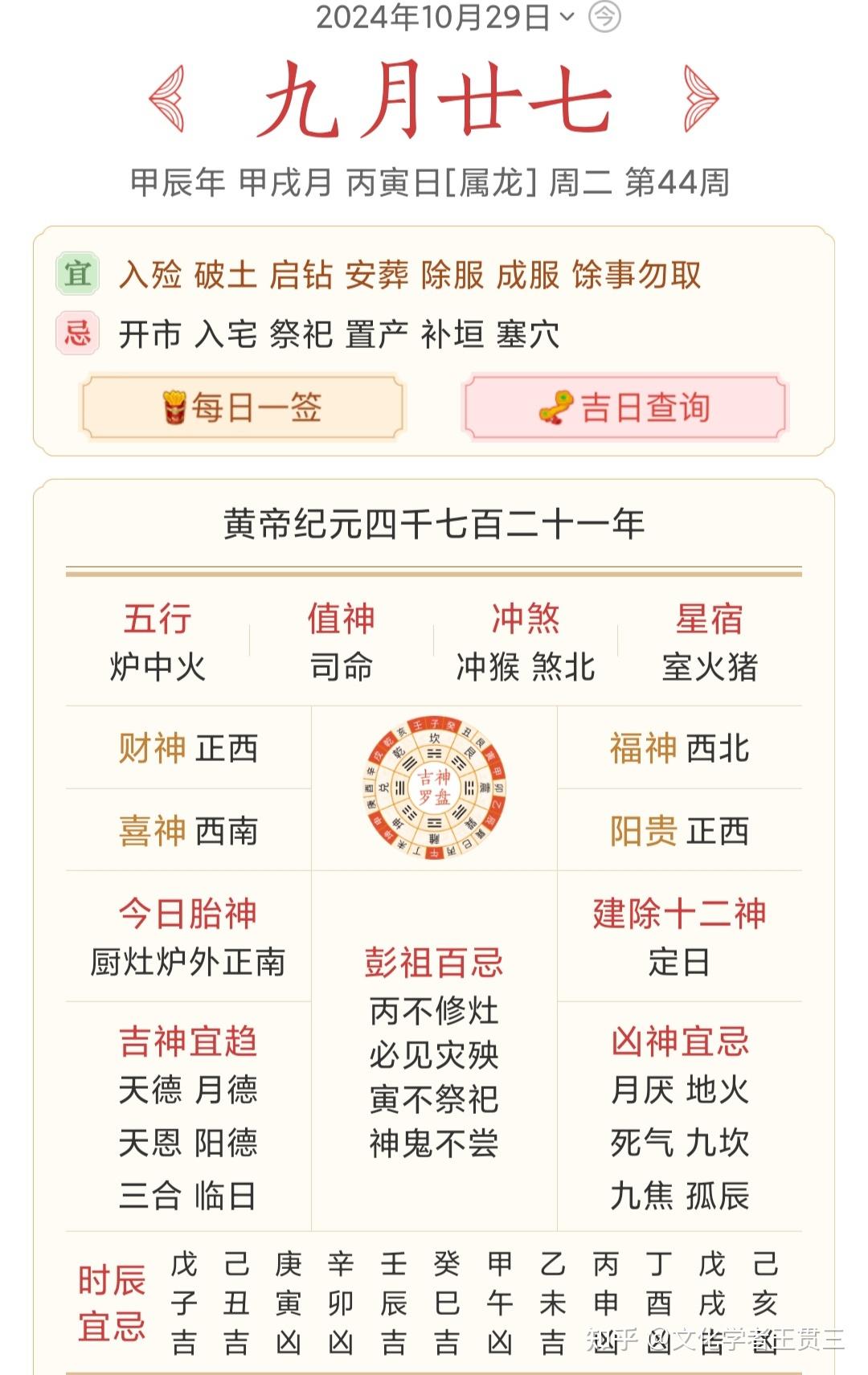 今日黄历摘要（20241029） 知乎 