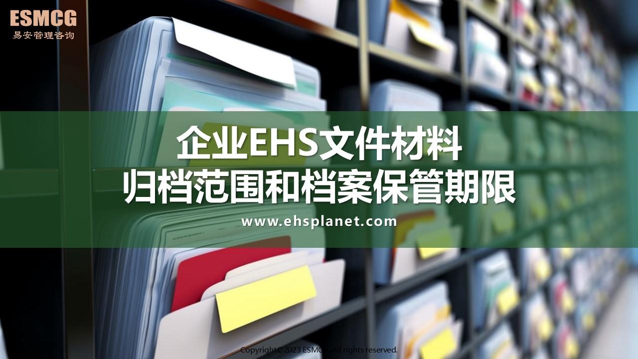 企业EHS文件材料归档范围和档案保管期限 - 知乎