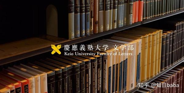 日本留学 | 庆应义塾大学完全介绍 - 知乎