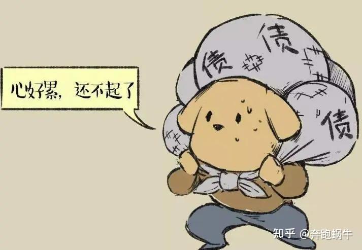 我一直强调的高额负债是指所有资产清除后,个人纯负债与自己可支配