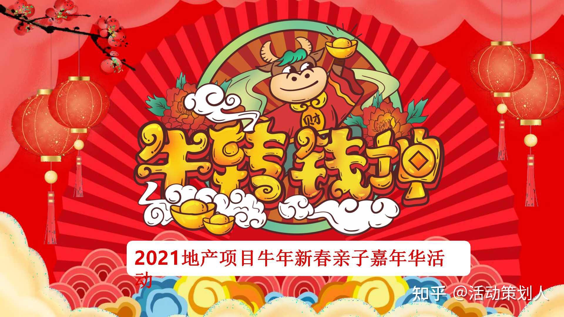 活动2021房地产地产牛年新春亲子嘉年华活动策划方案
