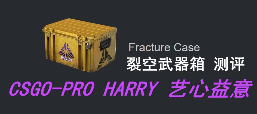 裂空武器箱【fracture case】浏览测评【艺益csgo皮肤】(2)