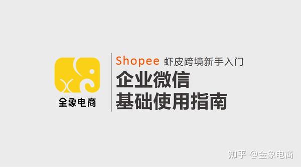 虾皮注册店铺后企业微信怎么登录