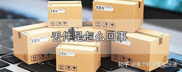 集运物流知识丨国际快递在海外遇到派送问题常见原因及办法 - 知乎