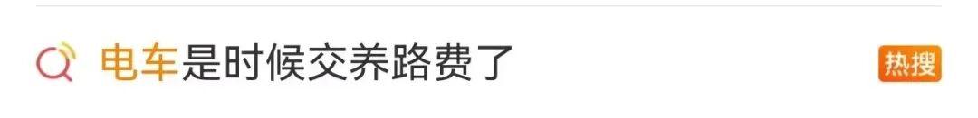 “电车是时候交养路费了”冲上热搜!网友吵翻