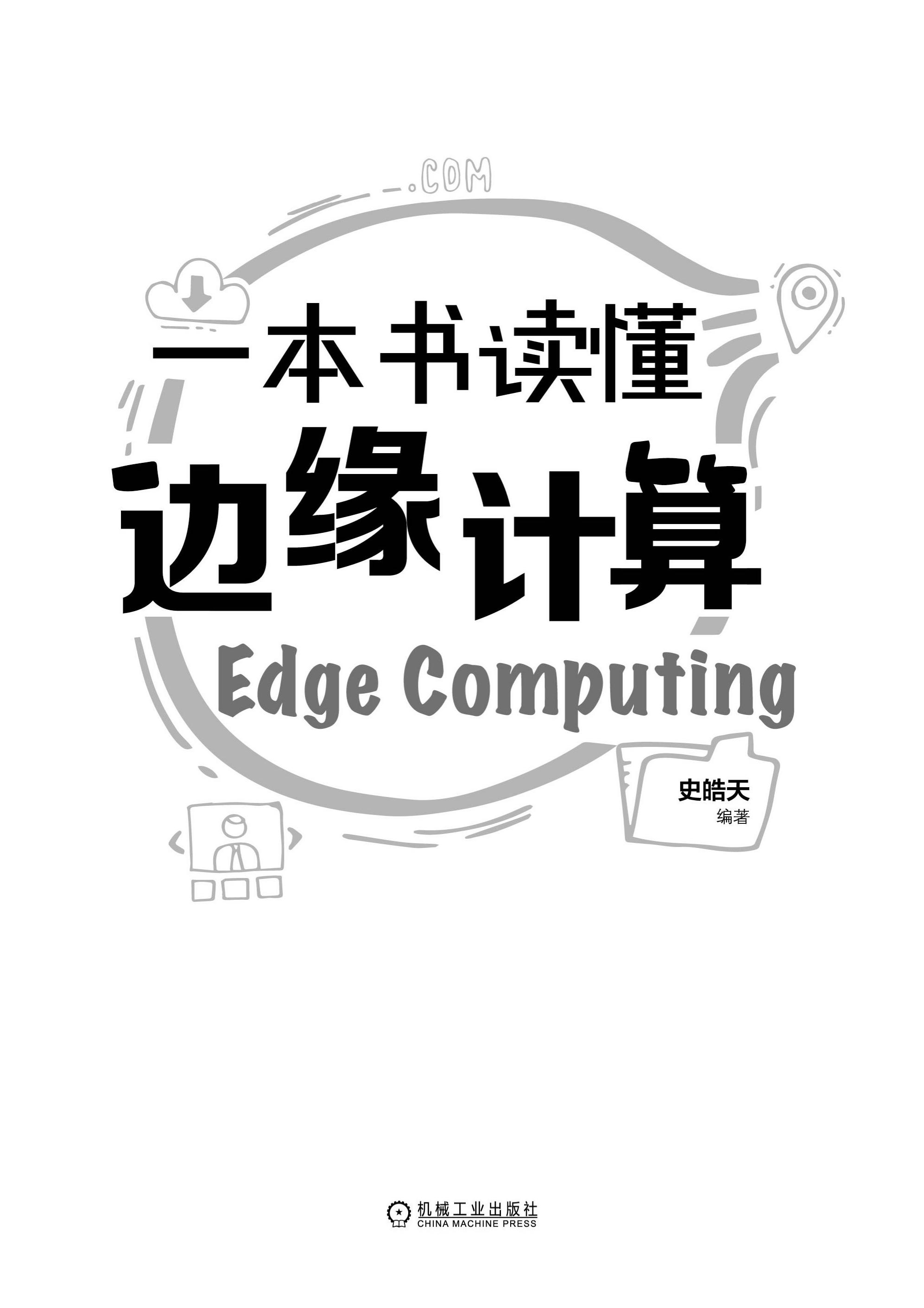 書名頁 - 一本書讀懂邊緣計算 - 知乎書店