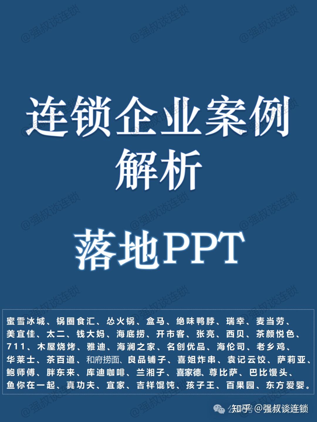连锁企业案例解析PPT - 知乎