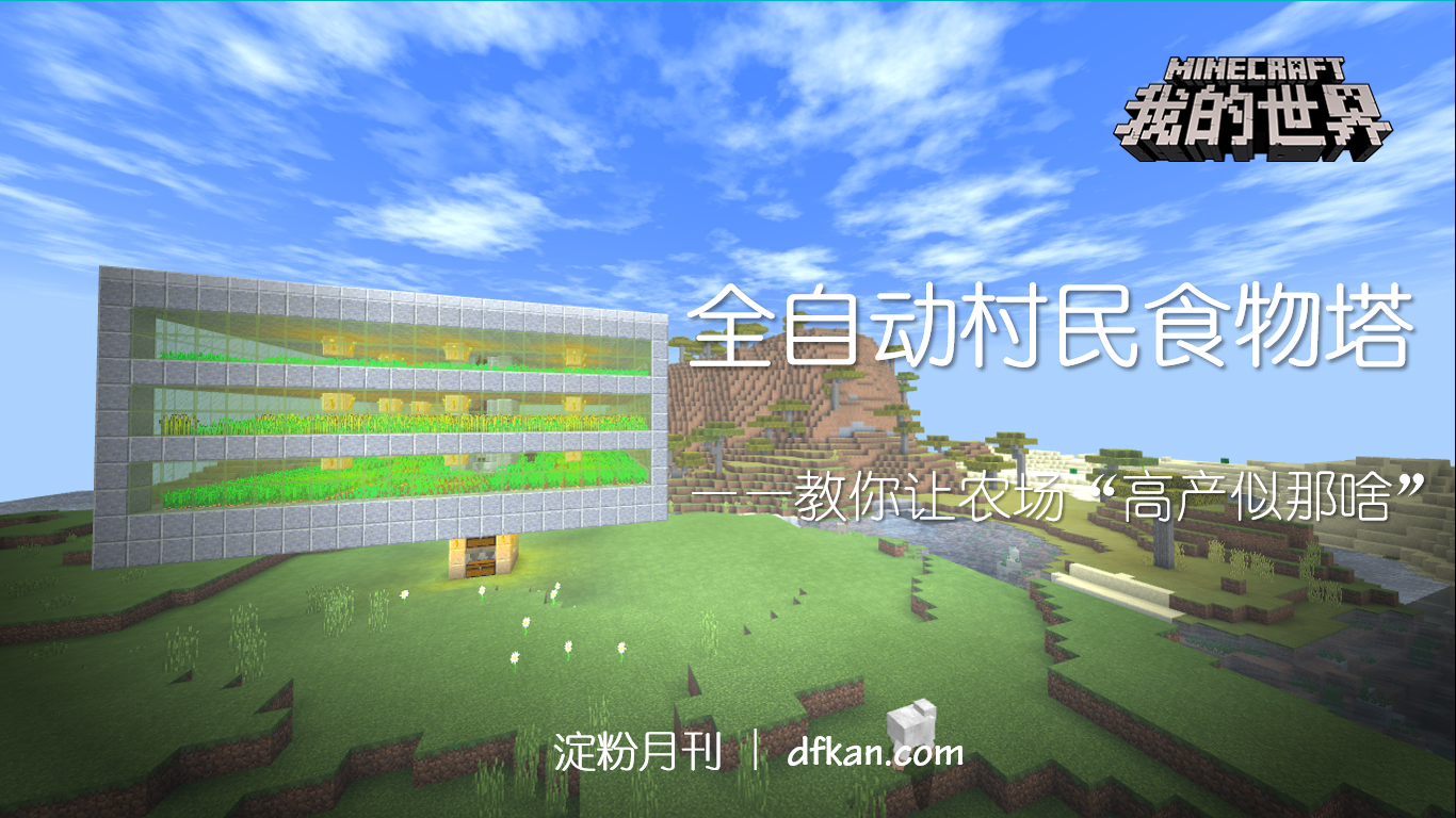 Minecraft全自动农场 Mc全自动农场 Mc自动种植 我的世界村民自动农场