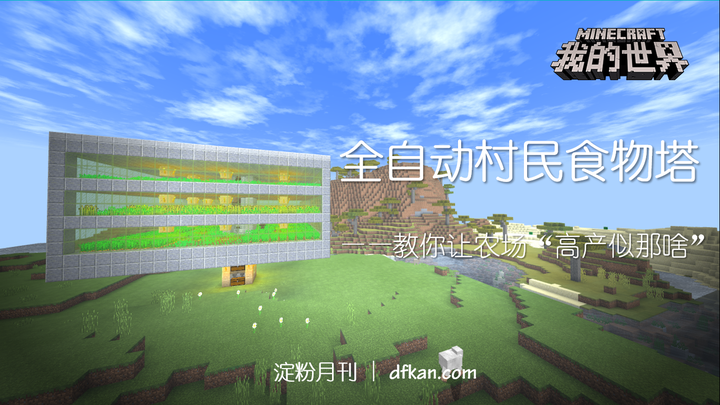 Minecraft全自动村民食物塔 教你让农场 高产似那啥 知乎