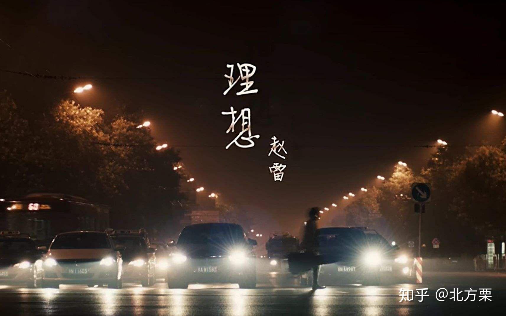 赵雷一个充满理想的青年