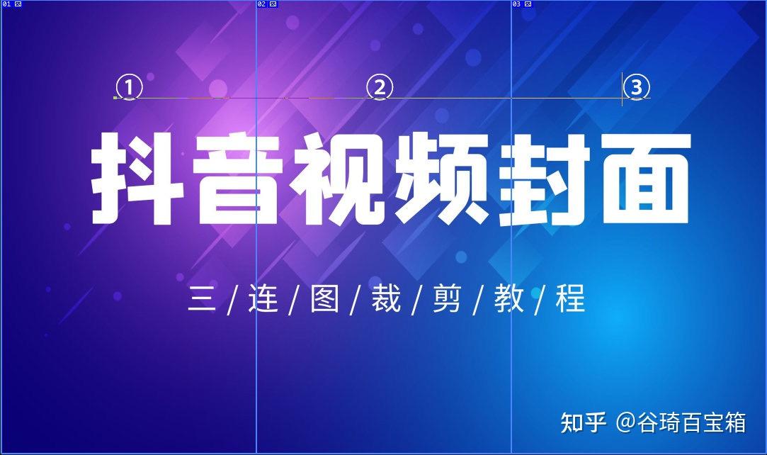 抖音视频三连图封面制作尺寸精确版教程