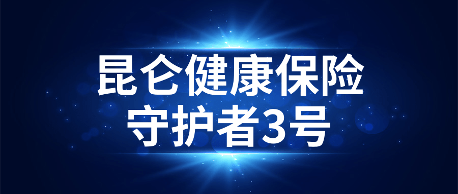凹凸评测昆仑健康保险守卫者3号细节上的陷阱还真不少