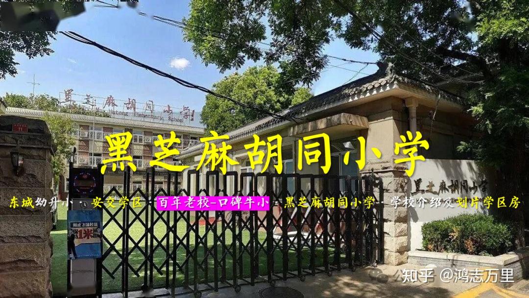 校尉胡同小学图片