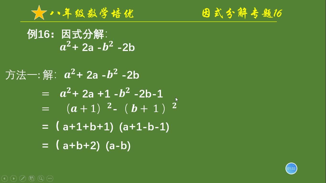 因式分解初中數學多項式初等代數數學分析相關推薦 2:26初二數學培優